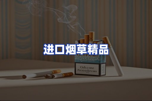 进口烟草产品